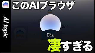 【徹底解説】凄すぎる次世代AIブラウザ『Dia』年商30億円CEOも驚愕の使い心地…！ダウンロードから活用事例まで満遍なく解説