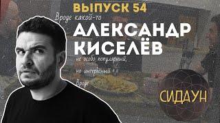 Сидаун. Александр Киселев.