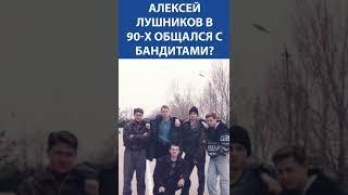 Алексей Лушников: про общение с бандитами  в 90 -х