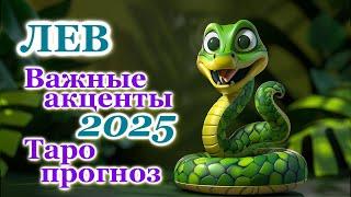 ЛЕВ - ТОЧНЫЙ ТАРО ПРОГНОЗ, ГОРОСКОП на 2025 год - ГОДОВОЙ ПРОГНОЗ - ВАЖНЫЕ АКЦЕНТЫ