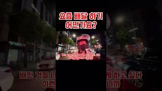 요즘 배달 하기 어떤가요? #배달#배달부업#배달의민족#배민커넥트#쿠팡이츠#여성라이더#부업