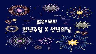 젊은이교회 두드리시오 청년주일 스케치 영상