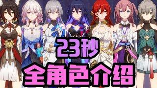 【崩壞：星穹鐵道】 23秒！帶你了解全角色！新手前期哪些角色可以練！哪些不可以練！主角一定要練！平民陣容：主角 + 娜塔莎 + 丹恆 + 三月七！三月七可以換同諧或虛無！五星都可以練！除了克拉拉！