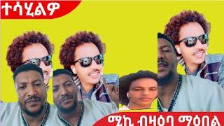 ሚኪ ብዛዕባ ማዕበል ዝብሎ ዘሎ ንስመዓዮ ርኡይቶና ከኣ ንጽሓፍ