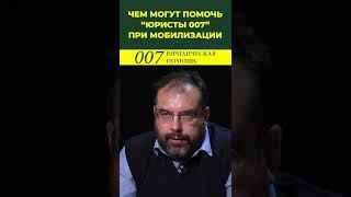 ЧЕМ МОГУТ ПОМОЧЬ ЮРИСТЫ при Мобилизации? АКТУАЛЬНО!