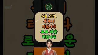 6월 21일 돈복이 터집니다. 로또 대운 터집니다.  #재물운 #귀인운 #횡재수 #로또운 #띠운세 #돈복 #재물운 #로또운세