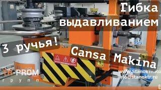 Автоматический трубогиб с ЧПУ Cansa Makina CNC 80 R3 с 3-мя ручьями гибки