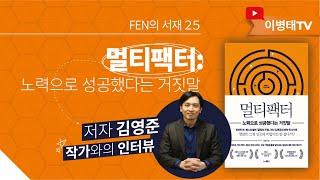 [FEN의 서재] 25. 노력만으론 안된다(김영준, 멀티팩터)