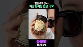 저당 유자청 혈당 오를까? #먹방 #다이어트 #혈당관리 #다이어트식단 #디저트 #혈당다이어트