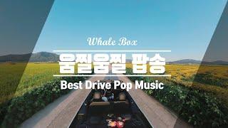 어깨가 두둠칫! 일할때 드라이브 할때 신나는 노래 팝송모음 Best Pop 20