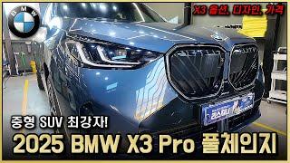 풀체인지로 돌아왔다! 2025 BMW X3 20i Pro 출고리뷰! 중형 SUV BMW가 압살하겠네요.. X3 풀체인지 프로모션