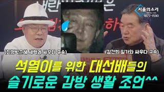 감방 선배들의 석열이를 위한 슬기로운 감방 생활 조언 #초심 #정대택