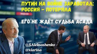 Путин на войне заработал; Россия - потеряла. Его не ждёт судьба Асада @xlarina