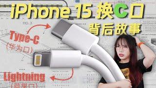 深度解读：iPhone 15 换 C 口背后的故事