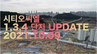 [4K] 인천 미추홀구 학익동 시티오씨엘 1단지 3단지 4단지 드론뷰(2021.10.9촬영)