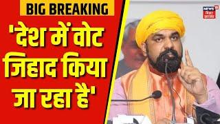 Samrat Choudhary 'देश में वोट जिहाद किया जा रहा है' | Bihar News | Latest News | Hindi News