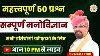 सम्पूर्ण  मनोविज्ञान || महत्त्वपूर्ण 50 प्रश्न  ||  नागर सर द्वारा