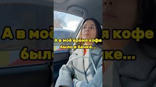 ️А в моё время кофе было в банке))