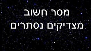 סרטון חשוב! מסר מהצדיקים הנסתרים || מדוע הגאולה מתעכבת ⁉️ ומה כל אחד יכול לעשות שכבר תגיע 