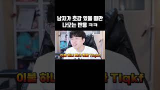 남자가 호감 있을 때만 나오는 반응 #shorts