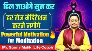 हर रोज मेडिटेशन करोगे इससे सुनने के बाद, Powerful Motivation for Meditation! #SanjivMalik