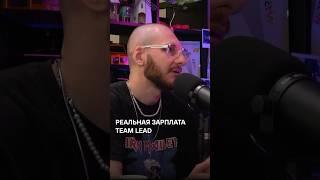 Реальная зарплата Team lead / Артур Хачуян и Шварц интервью на канале