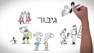 גיבור, גבורה - מה זה בכלל?