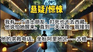 【取骨人1】我有一个道士朋友，打死也不去西藏。他说怕她醒来。直到一天深夜，我接到他的求救电话。坐标…#懸疑 #悬疑 #惊悚 #一口气看完