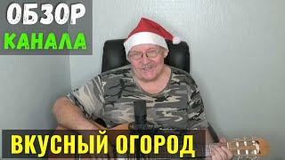 Вкусный Огород Обзор Канала и Доход Канала на Ютуб