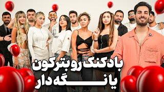 دیت بادکنکی قسمت اول ballon date