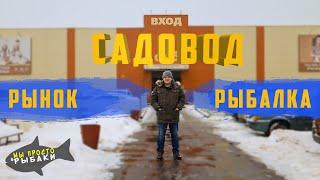 Рынок Садовод рыбалка. Покупаем снасти для зимней рыбалки | Обзор | Сравнение цен с магазином