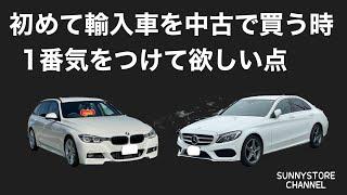 初めて輸入車（外車）を中古車で買う方が1番気をつけてほしい点と輸入車の魅力をちょっとだけ解説