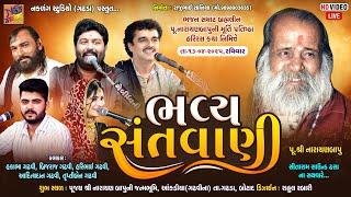 LIVE આંકડિયા (ગઢવીના)  હકાભા ગઢવી, બ્રીજદાન ગઢવી,આદિત્ય ગઢવી,હરી ગઢવી, તૃપ્તિ બેન ગઢવી
