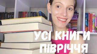 УСІ КНИГИ ПРОЧИТАНІ ЗА ПІВРІЧЧЯ|| ПІДСУМКИ ПІВРІЧЧЯ