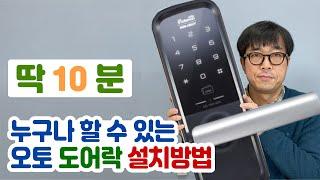 [셀프인테리어] 오토 도어락 설치 방법 - 게이트맨