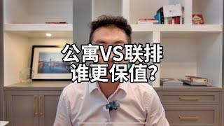 公寓vs联排，谁更保值？