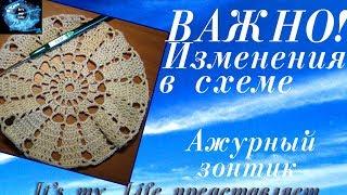 ВАЖНО! Ажурный зонтик.  Изменения в схеме