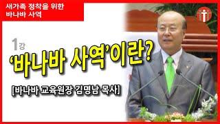 김명남 목사 #01 / 바나바 사역이란? / 새신자 정착을 위한 바나바 사역