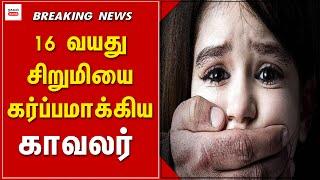 16 வயது சிறுமியை கர்ப்பமாக்கிய காவலர் கைது ! | Thagaval Kalam