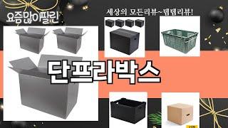 가장 많이 팔린 단프라박스 추천 Top10!