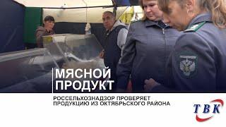 Россельхознадзор проверяет продукцию из Октябрьского района