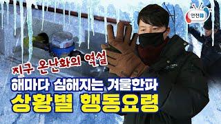 지구 온난화의 역설, 해마다 심해지는 겨울 한파! 이렇게 알고 대처하자ㅣ안전 교육 영상_한파