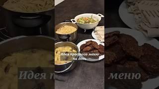 Простое меню на каждый день