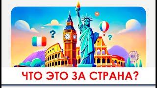 99% не угадывают все страны! Проверь себя 