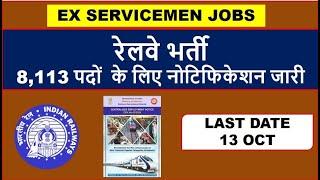 रेलवे भर्ती 8,113 पदों  के लिए नोटिफिकेशन जारी RRB NTPC VACENCIES,  GRADUATE JOB, ESM JOB IN RAILWAY