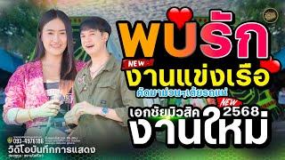 พบรักงานแข่งเรือ X บุษบา / ป๊อปหนึ่งฤทัย สายรักษ์ + ฟลุ๊คนิรุตเชื้อทอง - รถแห่ เอกชัยมิวสิคธนพลซาวด์