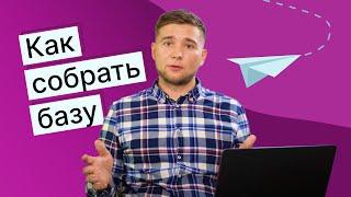 Как собрать базу адресов для email-рассылки