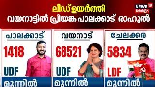 ലീഡ്‌ ഉയർത്തി വയനാട്ടിൽ പ്രിയങ്ക ,പാലക്കാട്  രാഹുൽ    | Palakkad By Election Result