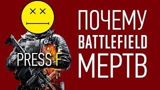 Почему Battlefield УМЕР