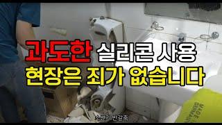 실리콘 떡칠 현장 변기교체 세면대교체 소변기교체